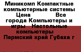 Миникомп Компактные компьютерные системы › Цена ­ 17 000 - Все города Компьютеры и игры » Настольные компьютеры   . Пермский край,Губаха г.